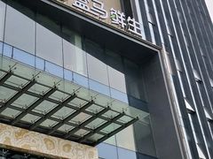 -盒马鲜生(莱蒙都会店)