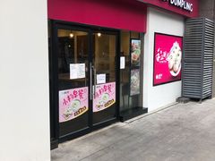门面-小杨生煎(乐坊虹井店)