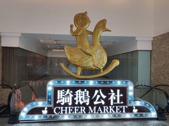 -骑鹅公社(南开大悦城店)