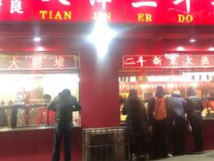门面-二斗栗子(黄河道店)