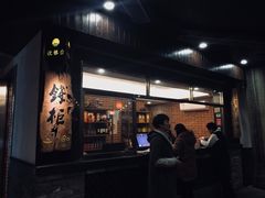 门面-喜月轩