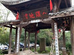 -驿舍·民國老营房院子私房菜(白市驿店)