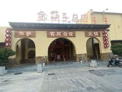 -金筷子西北菜·捞悦火锅