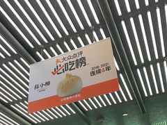 -苏小柳点心·手作小笼包(新街口分院店)