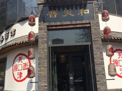 门面-普天和酒楼·新津菜·烤鸭(天津之眼店)