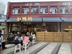 -缸鸭狗(天一广场店)