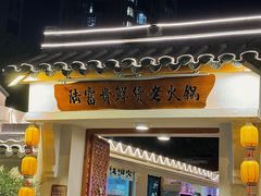 -陆富贵鲜货老火锅