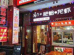 门面-董一米线(汉峪金谷店)