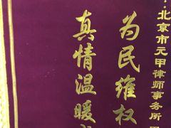 -元甲律所·交通事故理赔·伤残鉴定