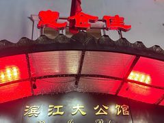 -惠食佳(滨江大公馆店)