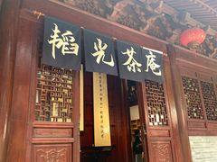 -韬光茶庵