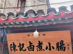 -陈记卤煮小肠