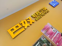 -巴奴毛肚火锅(悠唐购物中心店)