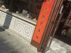 门面-秦淮小吃城(夫子庙店)