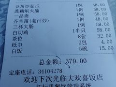 账单-大欢喜饭店(江怡路店)