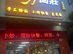 -四方面荘(常丰花园店)