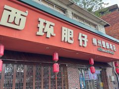 -西环肥仔螺蛳粉(总店)