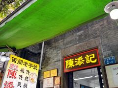 -陈添記·祖傳爽鱼皮·西关老字号(广州首店)