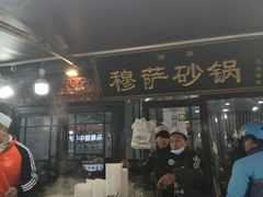 门面-清真·穆萨砂锅(大皮院店)