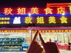 -秋姐美食店(旅游大道店)