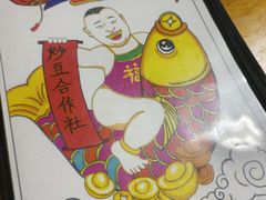-炒豆合作社(东四总店)