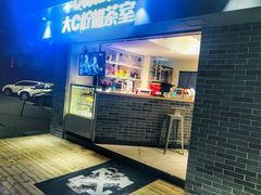 门面-大C柠檬茶室(天河南二路店)