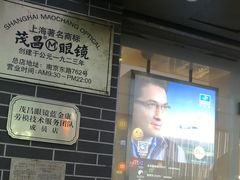 -茂昌眼镜(南京东路店)
