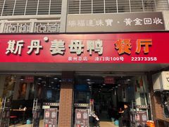 -斯丹姜母鸭·古法干香(涂门街总店)