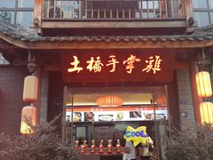 -土桥手掌鸡·26年灌县老味道(都江堰店)
