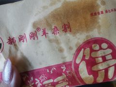 -郝刚刚羊杂割(柳巷店)