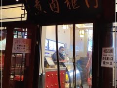 门面-门框胡同百年卤煮(前门煤市街店)