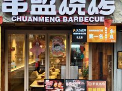 -串盟烧烤·长沙美食地标(星沙店)