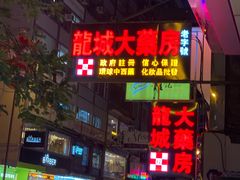 -龙城大药房