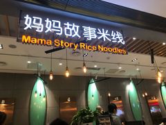 门面-妈妈故事米线(市府恒隆店)