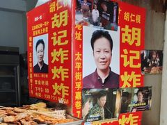 -胡仁根胡记炸炸炸