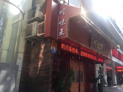 -川味王(中山路店)