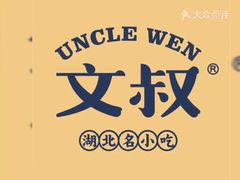 -文叔·湖北名小吃·小龙虾(华强北店)