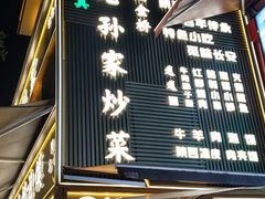 -老孙家泡馍(洒金桥店)