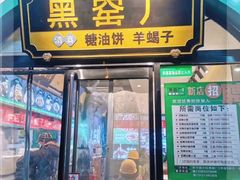 -黑窑厂糖油饼烤鸭·清真菜(黑窑厂街店)