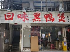 -回味黑鸭煲·始于2006(万松园店)