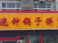 -正宗流钟锅子饼家常菜