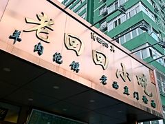 门面-老回回饺子馆(海洋馆店)