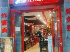 门面-吴记百姓菜馆·北京菜·烤鸭(故宫店)
