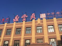 -鼎丰真(四马路店)