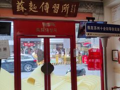 -同得兴 Since·1995 传统苏式面馆(十全街店)