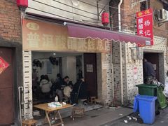 -正宗杨记普洱酸醋米线(总店)