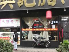 门面-樊记腊汁肉(竹笆市总店)