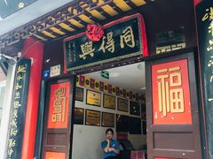 门面-同得兴 Since·1995 传统苏式面馆(十全街店)