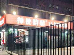 -神伙烧烤(江北黄泥塝店)