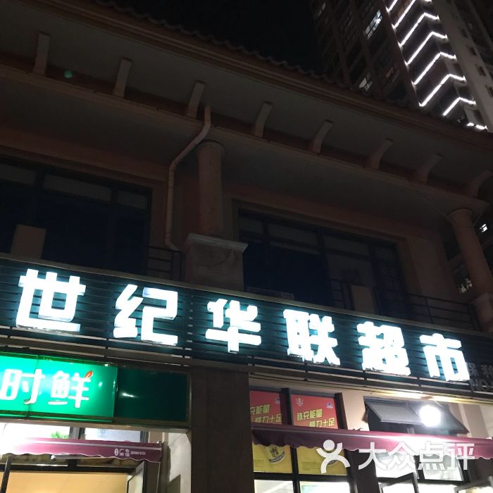 世紀華聯超市(保利店)圖片 - 第3張